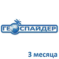 Доступ к сети Геоспайдер на 3 месяца